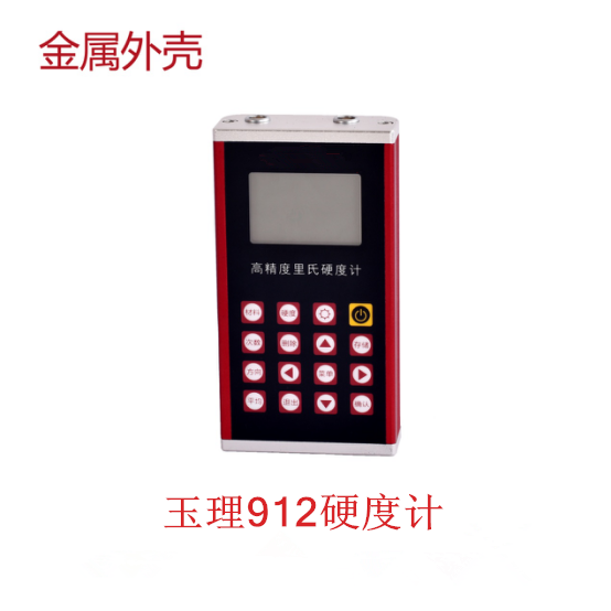 里氏硬度计 玉理U912