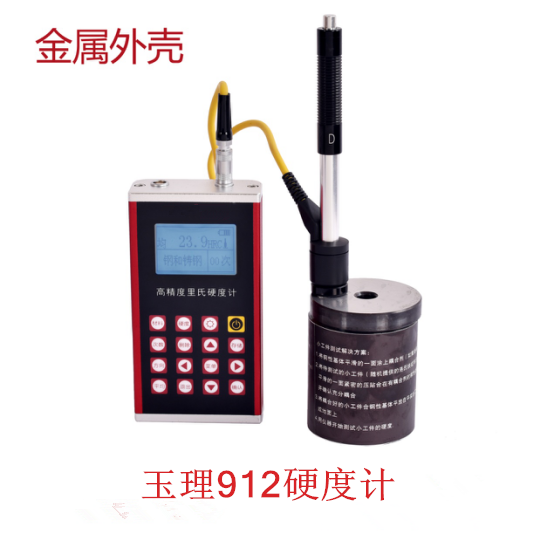 里氏硬度计 玉理U912