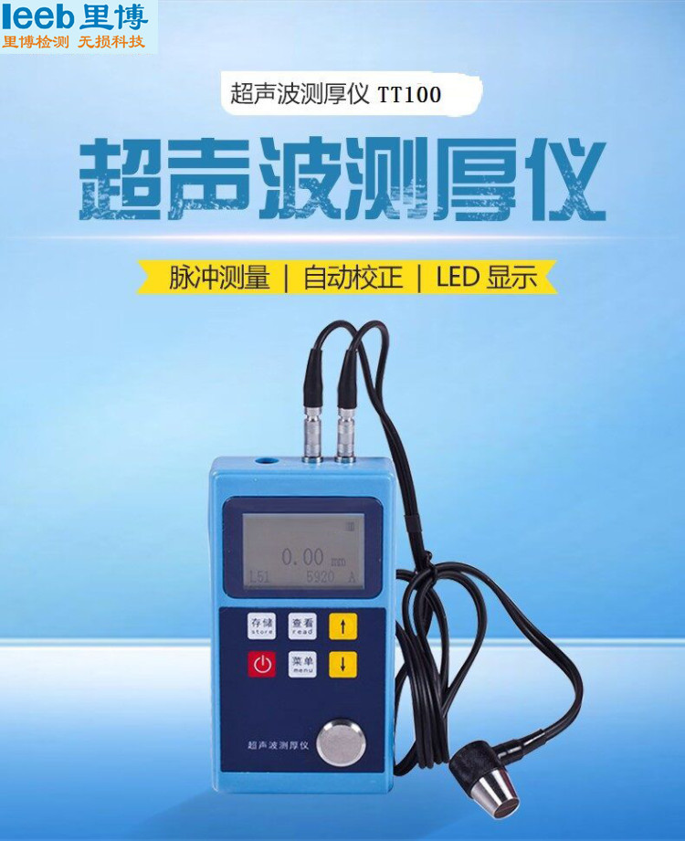 leebjs金沙官网超声波测厚仪便捷式TT100可对管道和压力容器进检测