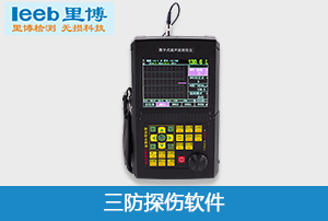 重庆js金沙官网三防超声波探伤软件
