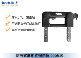 js金沙官网便携式磁轭式探伤仪 leeb610